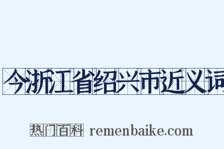 今浙江省绍兴市近义词是什么意思的图片
